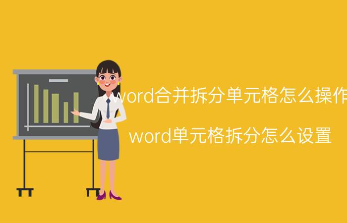 word合并拆分单元格怎么操作 word单元格拆分怎么设置？